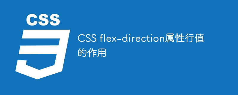 CSS flex-direction属性行值的作用