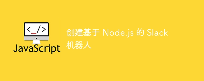 创建基于 Node.js 的 Slack 机器人