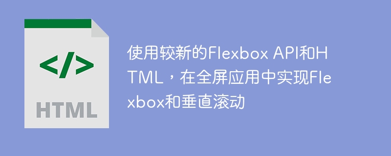 使用较新的Flexbox API和HTML，在全屏应用中实现Flexbox和垂直滚动