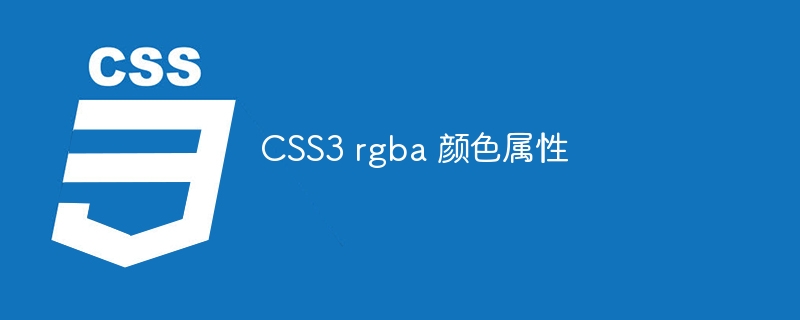 CSS3 rgba 颜色属性