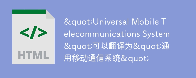 "Universal Mobile Telecommunications System"可以翻译为"通用移动通信系统"