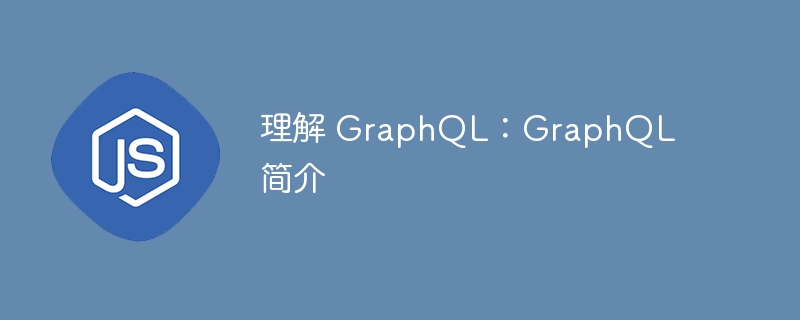理解 GraphQL：GraphQL 简介