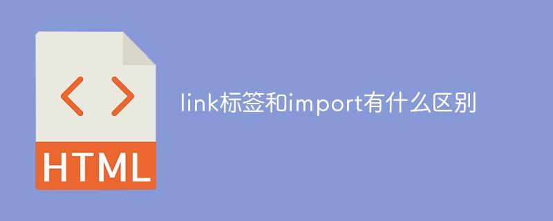 2023link标签和import有什么区别