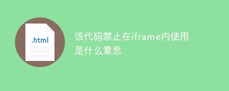 该代码禁止在iframe内使用是什么意思