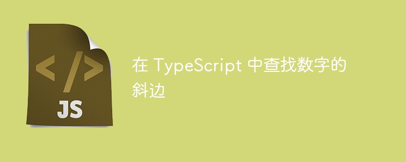 在 TypeScript 中查找数字的斜边