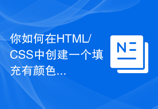 2023你如何在HTML/CSS中创建一个填充有颜色的盒子？