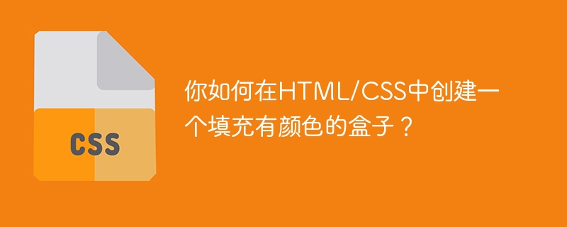 你如何在HTML/CSS中创建一个填充有颜色的盒子？