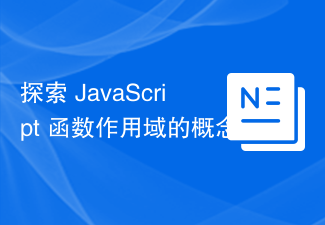 2023探索 JavaScript 函数作用域的概念和不同类型的 JavaScript 函数