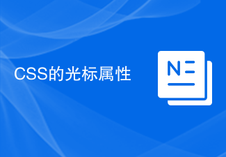 2023CSS的光标属性