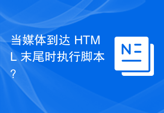 2023当媒体到达 HTML 末尾时执行脚本？