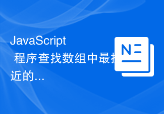 2023JavaScript 程序查找数组中最接近的数字