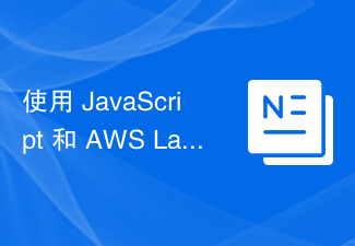 2023使用 JavaScript 和 AWS Lambda 构建无服务器应用程序