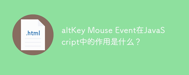 altKey Mouse Event在JavaScript中的作用是什么？