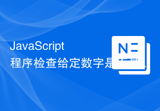 2023JavaScript 程序检查给定数字是否是 2 的幂