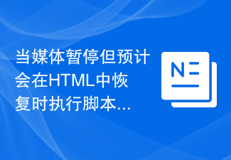 2023当媒体暂停但预计会在HTML中恢复时执行脚本