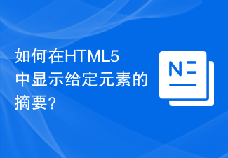 2023如何在HTML5中显示给定元素的摘要？