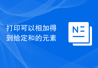 2023打印可以相加得到给定和的元素