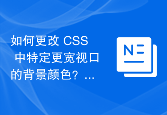 2023如何更改 CSS 中特定更宽视口的背景颜色？