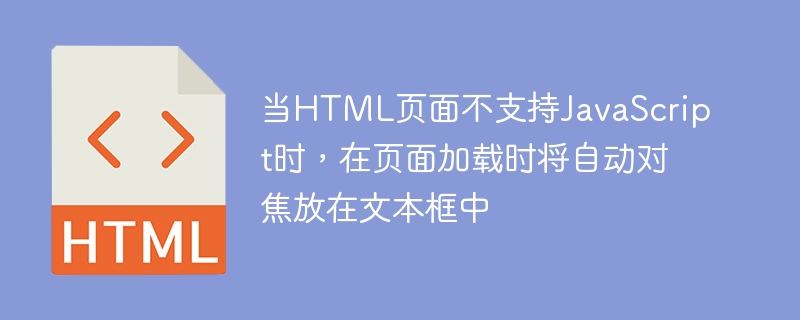 当HTML页面不支持JavaScript时，在页面加载时将自动对焦放在文本框中