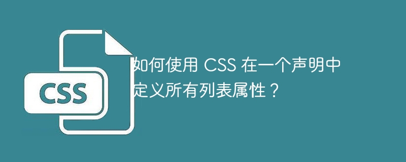 如何使用 CSS 在一个声明中定义所有列表属性？