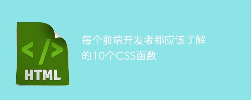 每个前端开发者都应该了解的10个CSS函数