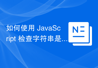 2023如何使用 JavaScript 检查字符串是否为 html？