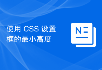 2023使用 CSS 设置框的最小高度