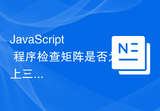 2023JavaScript 程序检查矩阵是否为上三角