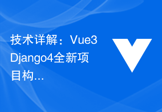 2023技术详解：Vue3+Django4全新项目构建