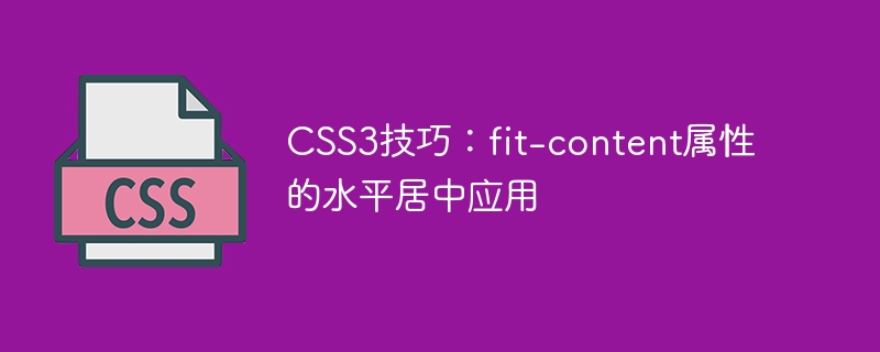 CSS3技巧：fit-content属性的水平居中应用