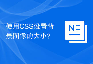 2023使用CSS设置背景图像的大小？