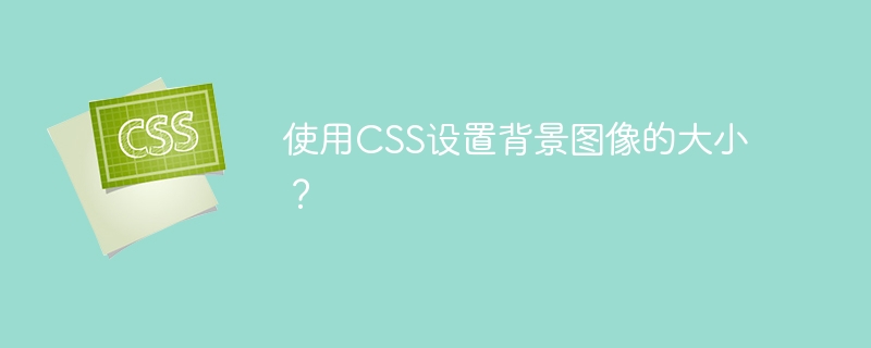 使用CSS设置背景图像的大小？