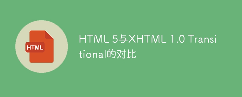 HTML 5与XHTML 1.0 Transitional的对比