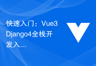 2023快速入门：Vue3+Django4全栈开发入门指南