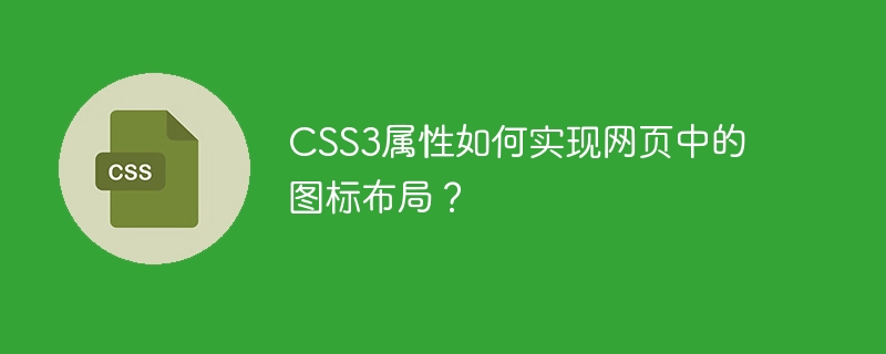 CSS3属性如何实现网页中的图标布局？