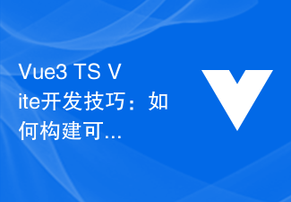 2023Vue3+TS+Vite开发技巧：如何构建可维护、可扩展的应用架构