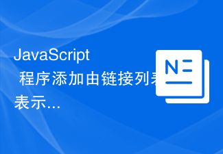 2023JavaScript 程序添加由链接列表表示的两个数字 - 设置 <span style='color:red;'>1</span>