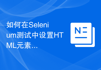 2023如何在Selenium测试中设置HTML元素的样式显示？
