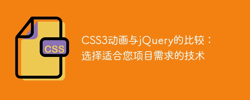 CSS3动画与jQuery的比较：选择适合您项目需求的技术