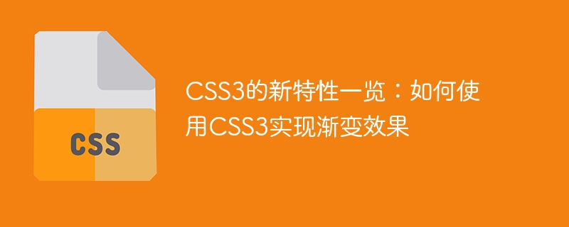 CSS3的新特性一览：如何使用CSS3实现渐变效果