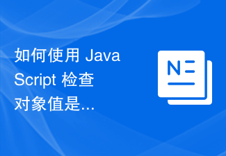 2023如何使用 JavaScript 检查对象值是否存在而不向数组添加新对象？