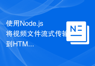 2023使用Node.js将视频文件流式传输到HTML5视频播放器，以便视频控件继续工作