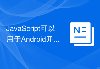 2023JavaScript可以用于Android开发吗？