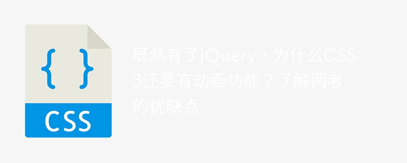 既然有了jQuery，为什么CSS3还要有动画功能？了解两者的优缺点