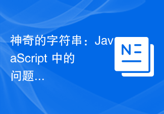 2023神奇的字符串：JavaScript 中的问题