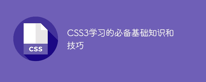 CSS3学习的必备基础知识和技巧