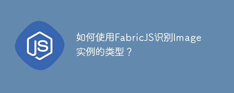 如何使用FabricJS识别Image实例的类型？