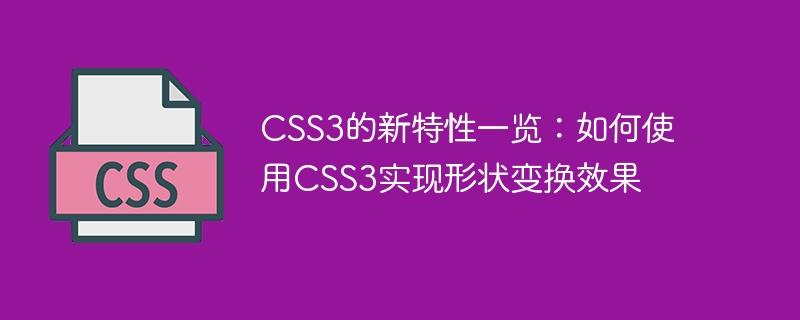 CSS3的新特性一览：如何使用CSS3实现形状变换效果