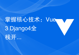 2023掌握核心技术：Vue3+Django4全栈开发