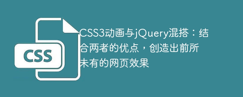 CSS3动画与jQuery混搭：结合两者的优点，创造出前所未有的网页效果